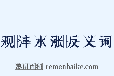 观沣水涨反义词是什么意思的图片